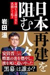 日本再建を阻む人々 - 圖片 1
