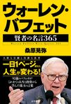 ウォーレン・バフェット 賢者の名言365 - 圖片 1