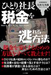 ひとり社長の税金を逃れる方法 - 圖片 1