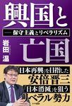 興国と亡国 保守主義とリベラリズム - 圖片 1