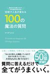 10秒で人生が変わる100の魔法の質問 - 圖片 1