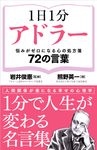 1日1分アドラー かや書房ワイド新書 - 圖片 1