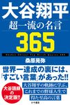 大谷翔平 超一流の名言365 - 圖片 1