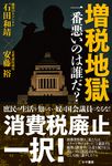 増税地獄一番悪いのは誰だ? - 圖片 1