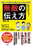 「無敵の伝え方」 - 圖片 1