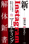 新・Instagramマーケティング解体新書 - 圖片 1