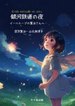 銀河鉄道の夜 イーハトーブの賢治さんへ - 圖片 1