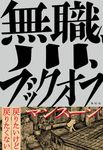無職、川、ブックオフ - 圖片 1