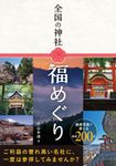 全国の神社福めぐり - 圖片 1