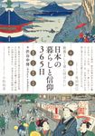 日本の暮らしと信仰365日 - 圖片 1