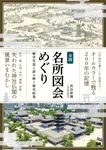 全国名所図会めぐり 航空写真とともに読み解く歴史絵巻 - 圖片 1