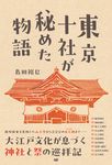 東京十社が秘めた物語 - 圖片 1