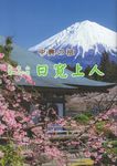 中興の祖 総本山第二十六世日寛上人 - 圖片 1