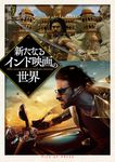 新たなるインド映画の世界 - 圖片 1