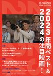 2023年間ベスト&2024注目映画 [テキスト] - 圖片 1