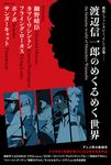 渡辺信一郎のめくるめく世界 [テキスト] - 圖片 1