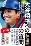 大谷翔平への17の質問 - 圖片 1