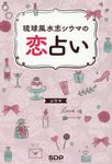 琉球風水志シウマの恋占い - 圖片 1