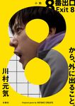 8番出口(文庫) - 圖片 1
