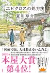 エピクロスの処方箋 - 圖片 1