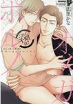 オメガポルノ case.千昭 02 ジュネットコミックス 409 - 圖片 1