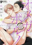 オメガポルノ case.たつる 02 ジュネットコミックス 442 - 圖片 1