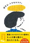 好きよ、トウモロコシ。 - 圖片 1