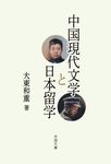 中国現代文学と日本留学 - 圖片 1