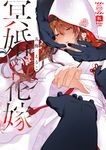 冥婚の花嫁 がるまにLIME - 圖片 1