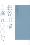長谷川櫂自選五〇〇句 - 圖片 1
