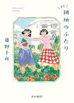 また団地のふたり - 圖片 1