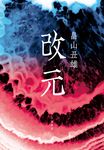改元 - 圖片 1