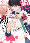 抱いて欲しけりゃ啼いてみろ caramelコミックス - 圖片 1