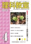 理科教室 No.832(Vol.67 No.4) - 圖片 1