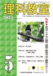 理科教室 No.833(Vol.67 No.5) - 圖片 1