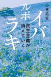 ルポ イバラキ - 圖片 1