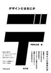 デザインとはなにか - 圖片 1