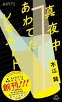 真夜中あわてたレモネード Kaguya群星文庫 02 - 圖片 1