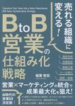 売れる組織に変える!BtoB営業の仕組み化戦略 - 圖片 1
