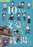 10人の文豪と銭湯へ 旅先銭湯別冊 05 - 圖片 1