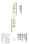 『水滸伝』と金聖嘆 - 圖片 1