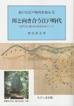 川と向き合う江戸時代 - 圖片 1
