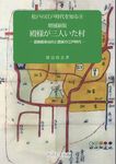 殿様が三人いた村 松戸の江戸時代を知る 4(増補新版) - 圖片 1