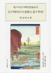 江戸時代の小金牧と金ケ作村 松戸の江戸時代を知る 6 - 圖片 1