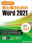 よくわかる初心者のためのMicrosoft Word 2021 - 圖片 1