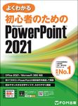 よくわかる初心者のためのMicrosoft PowerPoint 2021 - 圖片 1