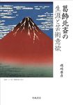 葛飾北斎の生涯と芸術意欲 - 圖片 1