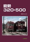 能勢320・500 車両アルバム 33 - 圖片 1