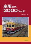 京阪初代3000 Vol.2 - 圖片 1