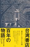 台湾書店百年の物語 - 圖片 1